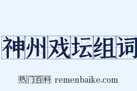 神州戏坛组词是什么意思的图片